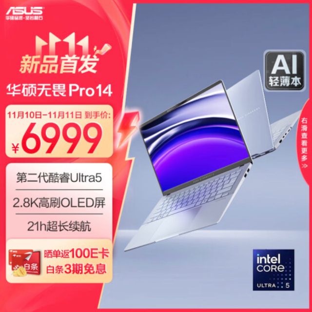 JDB电子平台酷睿Ultra新品好价：华硕无畏Pro14双十一享限时优惠(图9)